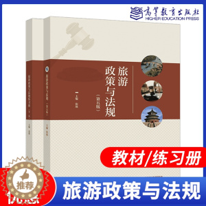 [醉染正版]旅游政策与法规 第五版 第5版 张琥 高等教育出版社