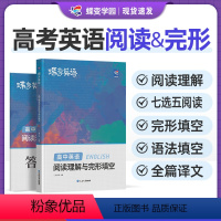 全国通用 [高中英语]阅读理解与完型填空 [正版]蝶变 2024版高考英语完形填空与阅读理解教辅练习册高一二三年级高中完