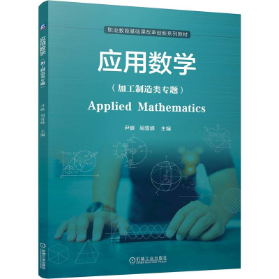正版新书]应用数学(加工制造类专题) 尹峰 周雪峰尹峰 周雪峰