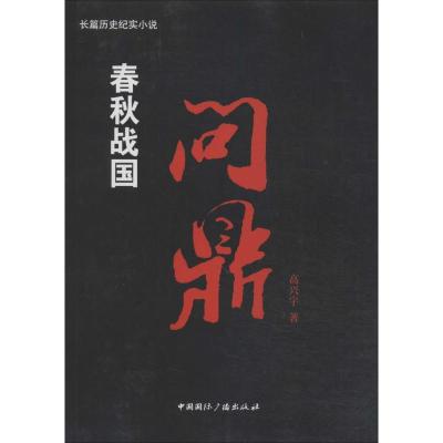 正版新书]春秋战国(问鼎)高兴宇9787507836905