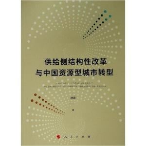 正版新书]供给侧结构性改革与中国资源型城市转型徐君9787010214