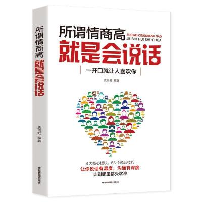 正版新书]所谓情商高,就是会说话不详9787555710332