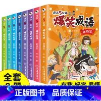 爆笑成语 全套8册 [正版]小品一家人爆笑漫画全套8册 漫画书小学生让孩子从手机迷变成小书虫的漫画小品如何机智处理亲子关