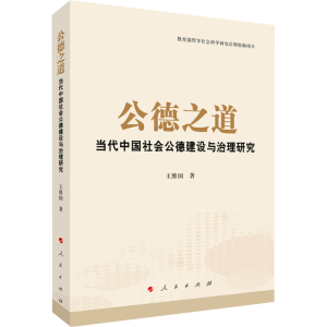 [M]公德之道 当代中国社会公德建设与治理研究 王维国 著 -9787010234649