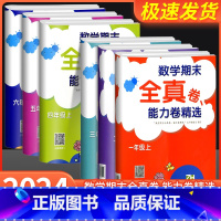 [小学通用]必背古诗词75+80首 一年级上 [正版]数学期末全真卷能力卷精选一年级二年级三年级四年级五年级六年级上册下