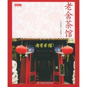 正版新书]老舍茶馆——读图时代·品茶馆读图时代9787501950973