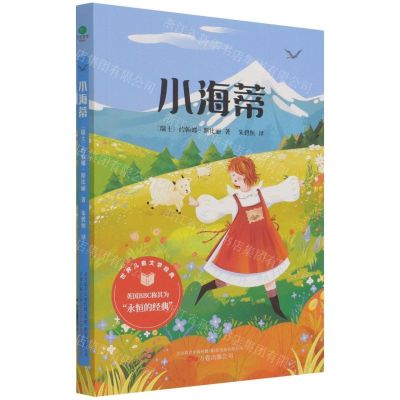 [N]小海蒂/世界儿童文学经典-9787547058220