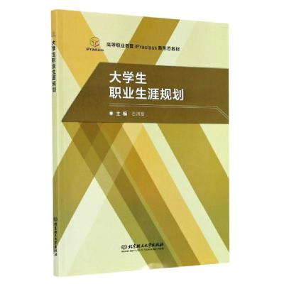 正版新书]大学生职业生涯规划(高等职业教育iPraclass新形态教材