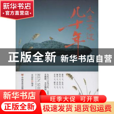 正版 人生不过几十年 袁丽萍编著 中国言实出版社 9787517103141