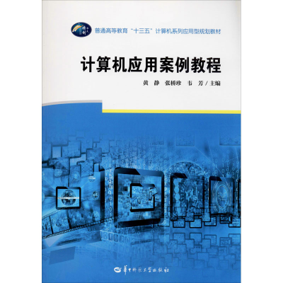 醉染图书计算机应用案例教程9787562287087