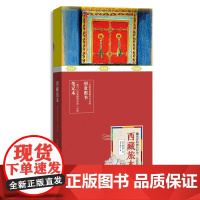 西藏旅本 一本有趣有逼格的笔记本书 番外 广东旅游出版社 正版书籍