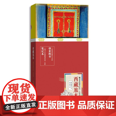 西藏旅本 一本有趣有逼格的笔记本书 番外 广东旅游出版社 正版书籍