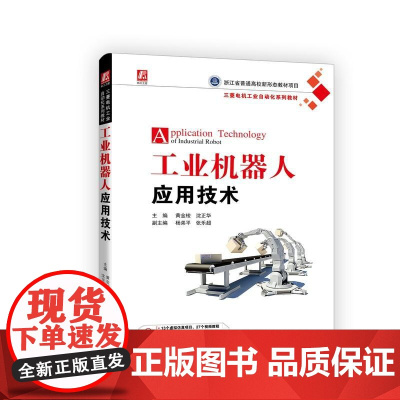 机工 工业机器人应用技术 主编 黄金梭 副主编 沈正华 杨第平