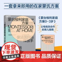 [ 正版书籍]蒙台梭利家庭方案 4大核心家庭区域设计方案 100个蒙氏活动步骤详解 培养孩子4大核心能力父母的语言正面