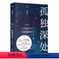 [正版]孤独深处
