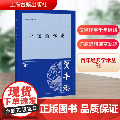 中国理学史 贾丰臻 著 中国哲学社科 正版图书籍 上海古籍出版社