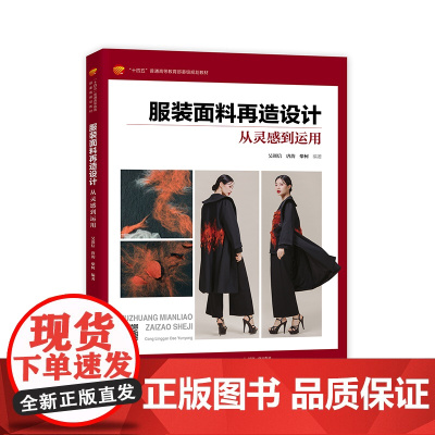 服装面料再造设计:从灵感到运用 动手再造面料,开启创意设计,案例多多,从灵感来源到作品全过程呈现!