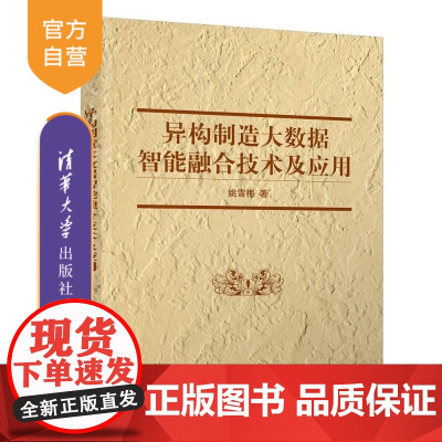 [正版新书]异构制造大数据智能融合技术及应用 姚雪梅 清华大学出版社 大数据 异构制造大数据 智能融合