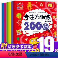 [正版]专注力训练200篇3-4到5—6岁儿童书籍培养孩子记忆力观察力提升脑力左右全脑开发幼儿园宝宝思维迷宫连线找不同