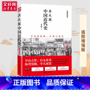 蒋廷黻中国近代史 [正版] 中国近代史 蒋廷黻著 插图版 近代史历理近代中国史 历史学家理性讲述近代中国通史历史类读物历