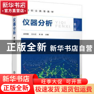 正版 仪器分析 赵艳霞,王大红,朱俊 化学工业出版社 978712241434