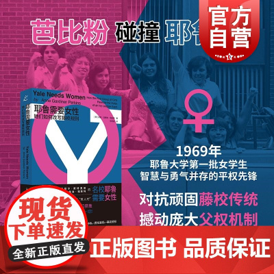耶鲁需要女性她们如何改写藤校规则 安妮加德纳珀金斯上海书店出版社性别平权反堕胎令校园骚扰性侵父权体制口述采访史珍贵档案