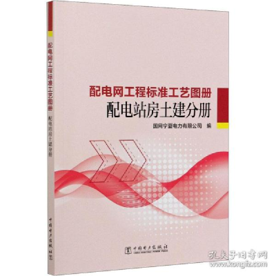 正版新书]配电网工程标准工艺图册 配电站房土建分册 水利电力国