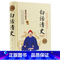 [正版] 白话清史 精装 清史稿清史通鉴清史通俗演义 康熙帝国乾隆盛世雍正王朝等 中国古代清代清朝历史书籍书D