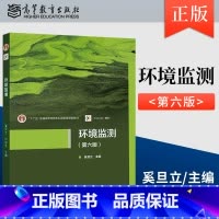 [出版社直供]环境监测 第六版 第6版 奚旦立 主编 高等教育出版社 9787040616248 [正版] 环境监测 第