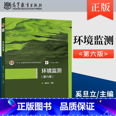 [出版社直供]环境监测 第六版 第6版 奚旦立 主编 高等教育出版社 9787040616248 [正版] 环境监测 第