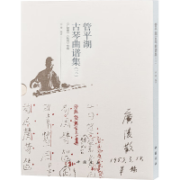 [M]管平湖古琴曲谱集(三)-9787514923582