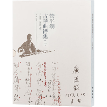 [M]管平湖古琴曲谱集(三)-9787514923582