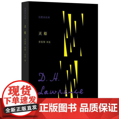 灵船 D.H.劳伦斯 上海人民出版社 正版书籍