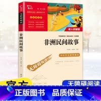 [五年级上册]非洲民间故事 [正版]快乐读书吧五年级上下册四大名著原著三国演义水浒传红楼梦西游记中国民间故事一千零一夜小