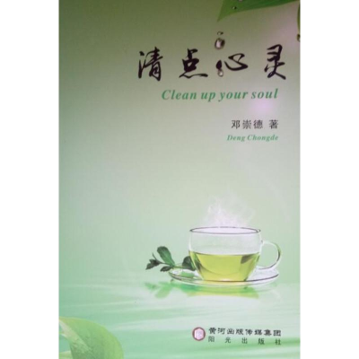 醉染图书清点心灵9787552534092