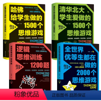 [正版]中小学生智力开发全世界优等生清华北大哈佛大学在做的思维游戏逻辑训练书籍10-12-14-16岁四五六年级适读初