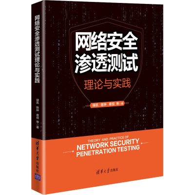 醉染图书网络安全渗透测试理论与实践9787302576129