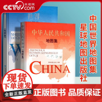 [央视网军审版]2025版中华人民共和国地图集+世界地图集 精装综合性世界中国地图册地理行政地图 领导干部案头常备工具书