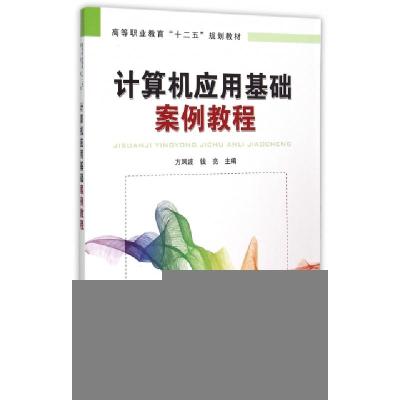 正版新书]计算机应用基础案例教程(高等职业教育十二五规划教材)