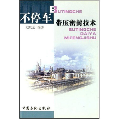 正版新书]不停车带压密封技术赵庆远9787800431722