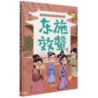 正版新书]东施效颦 学成语明事理故事绘本可琳 编9787551432375