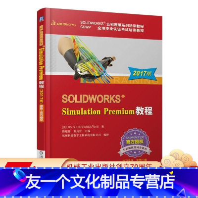[友一个正版]SOLIDWORKS?Simulation Premium 教程(2017版)机械工业出版社