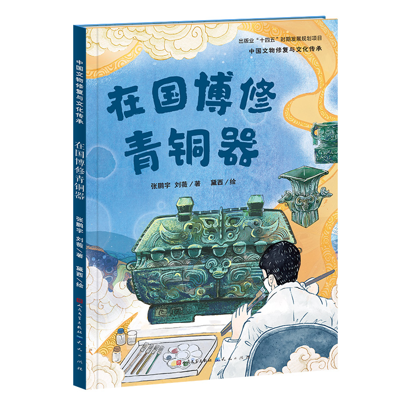 正版新书]在国博修青铜器张鹏宇,刘薇 著 黛西 绘9787501623075