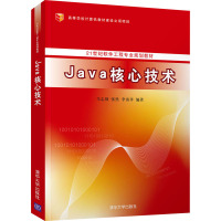 Java核心技术(21世纪软件工程专业规划教材)