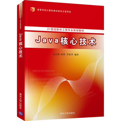 Java核心技术(21世纪软件工程专业规划教材)