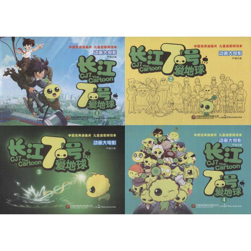 音像长江七号爱地球(4册)严锴 张照富