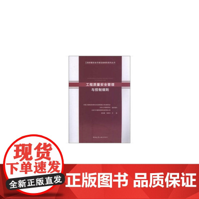 工程质量安全管理与控制细则 吴松勤 高新京 中国建筑工业出版社 正版书籍