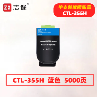 志像 CTL-355H 打印量5000页 适用奔图CP2515DN 粉盒 (计价单位:只) 蓝色