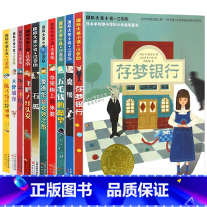 第二辑(全10本) [正版]国际大奖儿童小说注音版第二辑全套10册 苹果树上的外婆/飞吧红头发/存梦银行纽伯瑞儿童文学奖