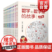 数学和数学家的故事套装 李学数编著 科学家普及初中高学生数学课外阅读书籍数学生活/数学乐园 上海科学技术出版社